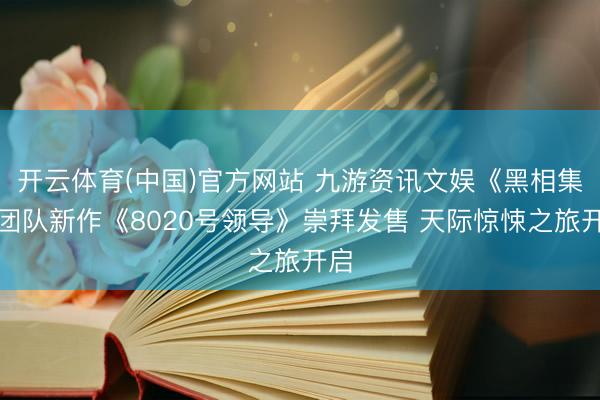 开云体育(中国)官方网站 九游资讯文娱《黑相集》团队新作《8020号领导》崇拜发售 天际惊悚之旅开启