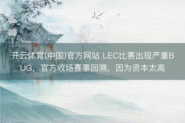 开云体育(中国)官方网站 LEC比赛出现严重BUG，官方收场赛事回溯，因为资本太高