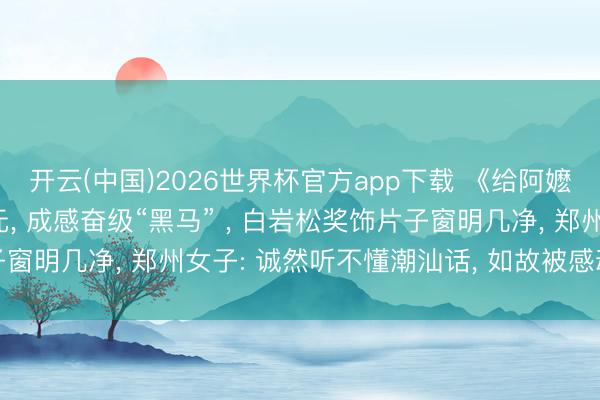 开云(中国)2026世界杯官方app下载 《给阿嬷的情书》票
